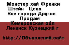 Monster high/Монстер хай Френки Штейн › Цена ­ 1 000 - Все города Другое » Продам   . Кемеровская обл.,Ленинск-Кузнецкий г.